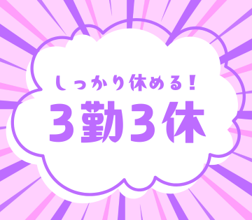 3勤3休で年の約半分はお休み！
