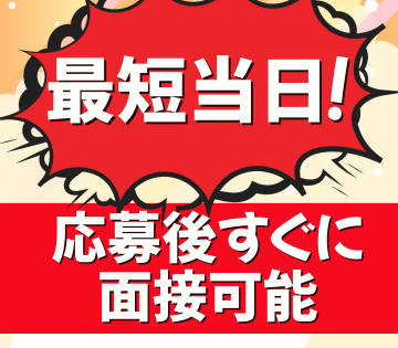 応募後、即面接予約が可能！