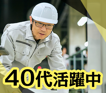20代～40代が活躍中