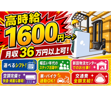新設物流センターで快適に働ける！