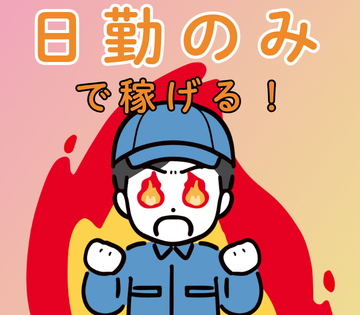 日勤のみでガッツリ稼げる