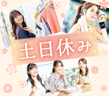 日勤×土日休みだから長く働きやすい！