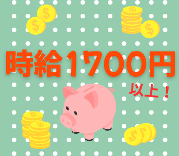 高時給1750円！日勤専属でも稼げる！