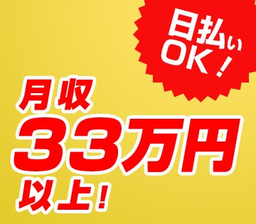 日勤のみで月収例33万円以上も可能！！