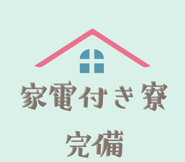 生活家電付きの寮完備です！