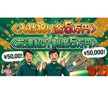 入社祝い金5万円＋友達紹介で5万円の支給あり！