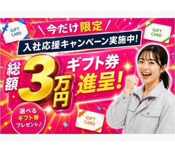 総額3万円のギフト券は先着です！今だけ限定！先着！！