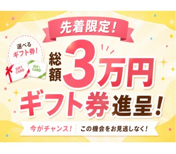 今だけ限定！総額3万円分の選べるギフト券プレゼント