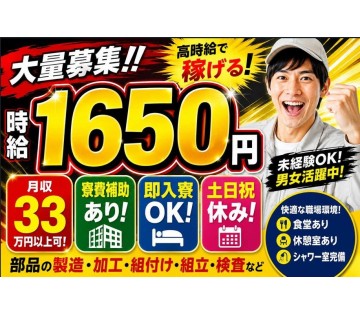 月収33万円以上可能！×土日祝休の稼げる工場ワーク　大量募集開始！！