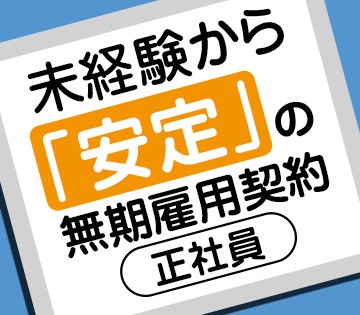 安定勤務が叶う無期雇用派遣◎
