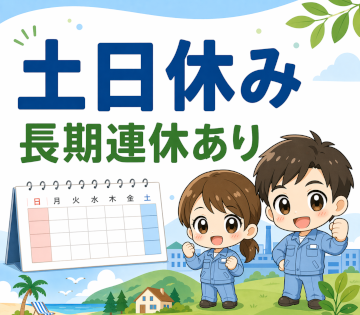 土日休みでしっかり休めます
