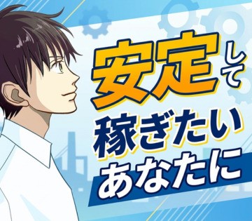 高月給でしっかり稼げる！月収例42万円