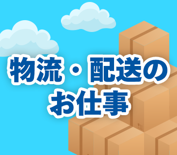 ルート配送と工場内軽作業をお任せします！