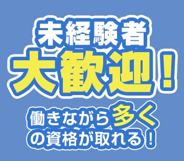 長期安定の正社員募集！資格取得支援でスキルUPも応援します！