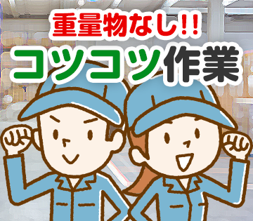 重量物なし！体への負担が少ない軽作業です！
