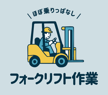 フォークリフトの免許があれば経験が浅くてもOK