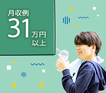 未経験OK！月収例31万円と稼ぎやすい！