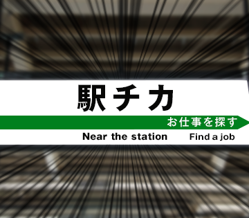 永和駅から徒歩圏内の職場です！