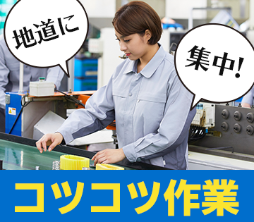 軽作業×シンプル作業！45歳までの男女が活躍中！