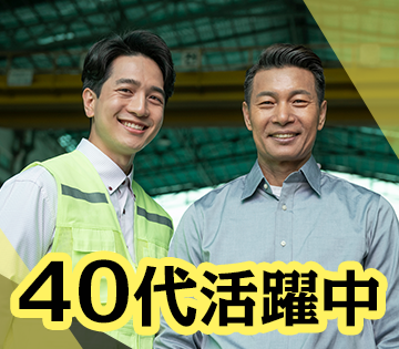 49歳までの男性が活躍中！