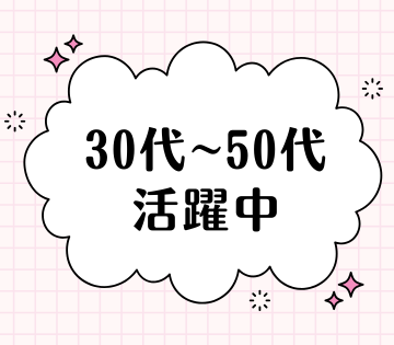 未経験スタートOK！50代前半までの方が活躍中！