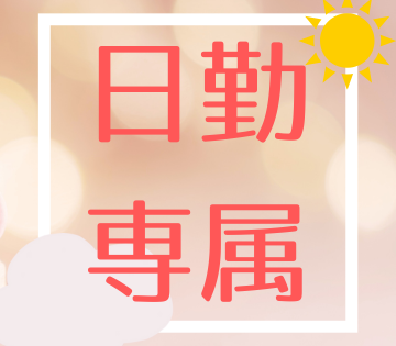 日勤のみで長く続けやすい！