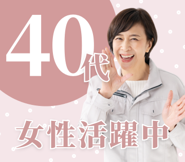 40代半ばまでの女性が活躍中！