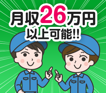 月収例26万円以上可！交替勤務で稼げる