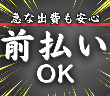 前払い制度あり！急な出費でも安心！