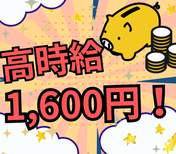 高時給1600円！月収例24万円以上可