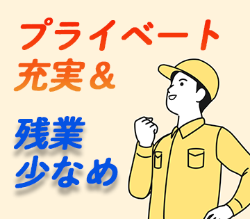 残業は月平均10時間と少なめです！