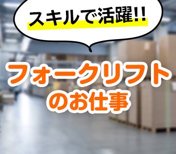 フォークリフトの資格や経験が活かせます！