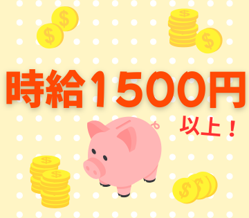 時給1550円！日勤のみでも稼げる！