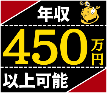 昇給・賞与あり！経験を活かして高収入が狙えます◎