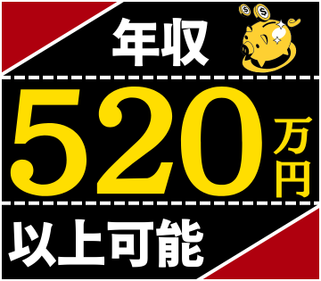 月給30万円以上！経験を活かしてしっかり稼げる！
