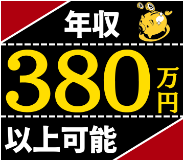 昇給・賞与あり◎スキルと一緒に収入UPも可能です！