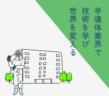 半導体製造に関わる経験を積めます！