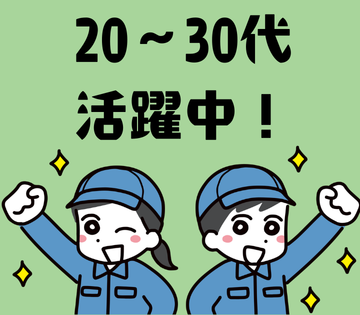 20代～30代が活躍中！