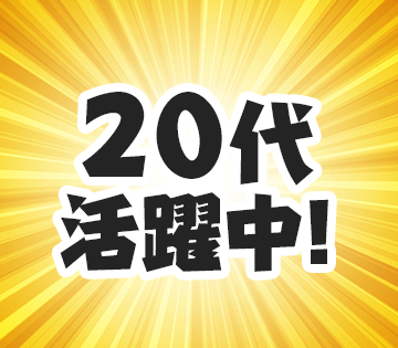 20代スタッフが活躍中！