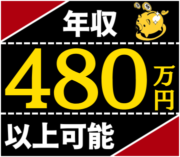 安定した収入をGetしませんか？