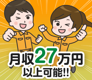 月収例27万円以上可！男女活躍中！