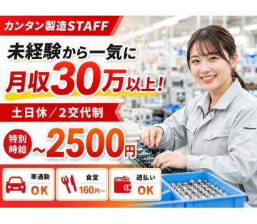 ★未経験OK！かんたん製造作業★