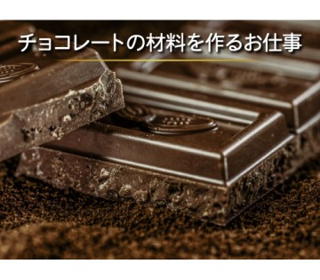 三ツ和商事株式会社のチョコレート工場staffのバイト アルバイト求人情報 マイナビバイトで仕事探し